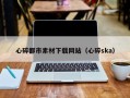 金昌心碎都市素材下载网站（心碎ska）